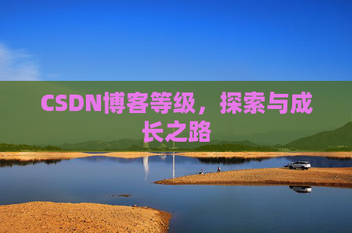 CSDN博客等级，探索与成长之路